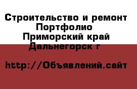 Строительство и ремонт Портфолио. Приморский край,Дальнегорск г.